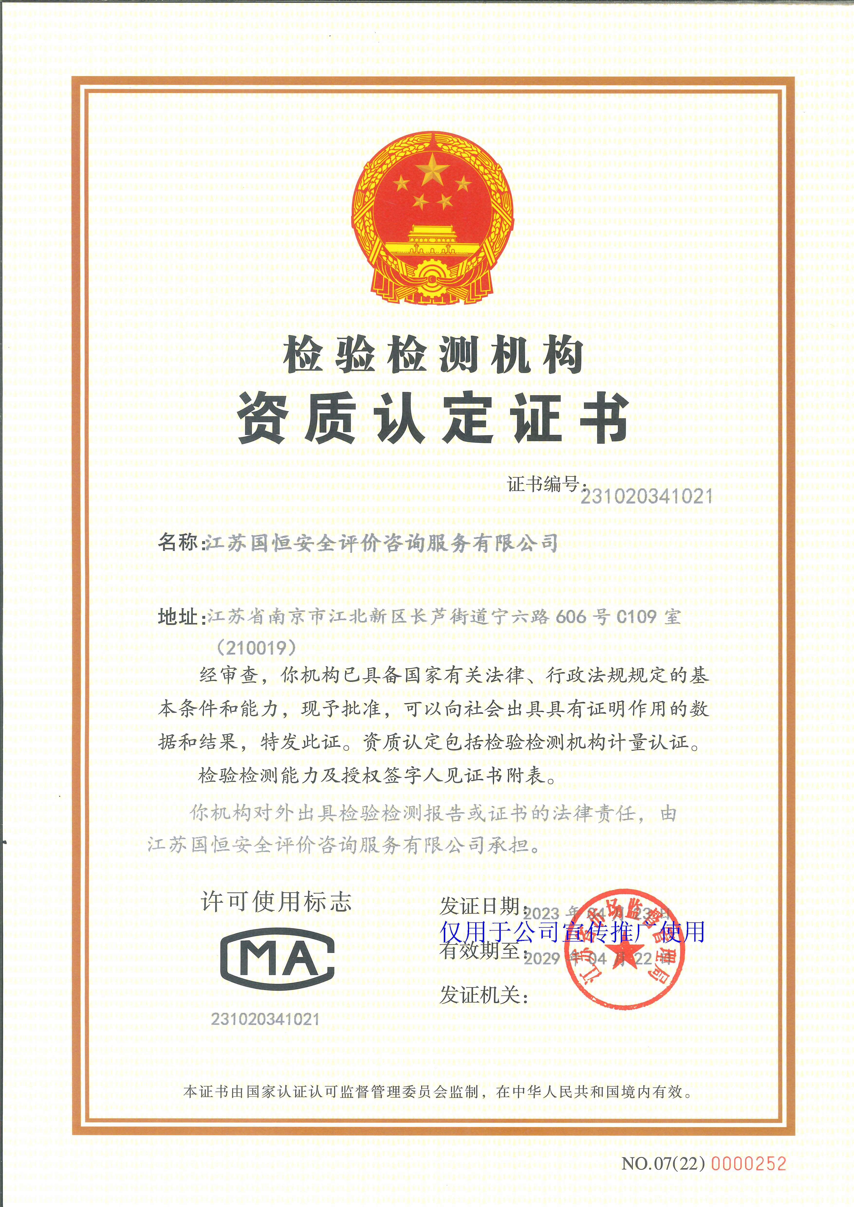 江蘇國恒安全評(píng)價(jià)咨詢服務(wù)有限公司資質(zhì)認(rèn)定計(jì)量認(rèn)證證書