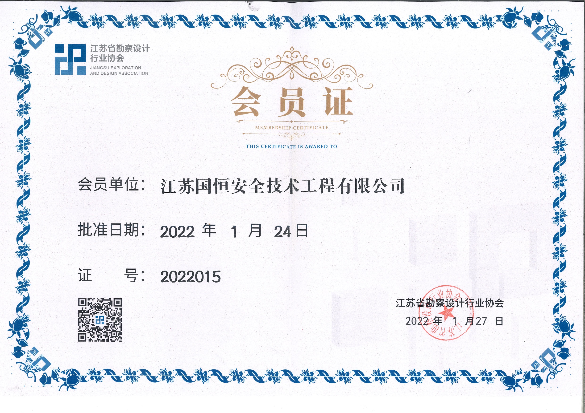 江蘇省勘察設(shè)計(jì)行業(yè)協(xié)會(huì)會(huì)員（江蘇國恒安全技術(shù)工程有限公司）