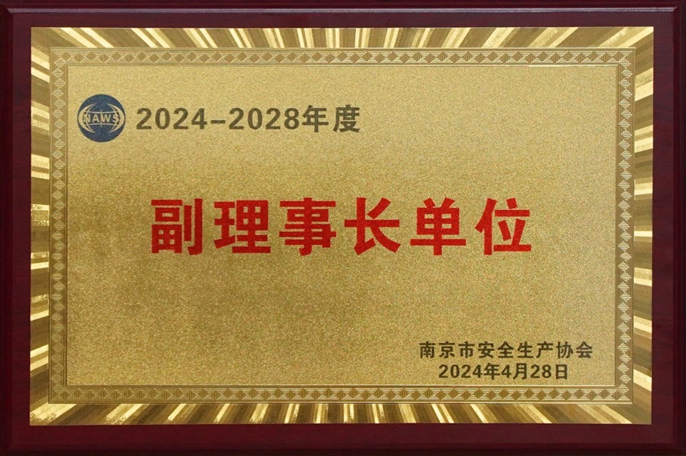 南京市安全生產(chǎn)協(xié)會(huì)副理事長單位