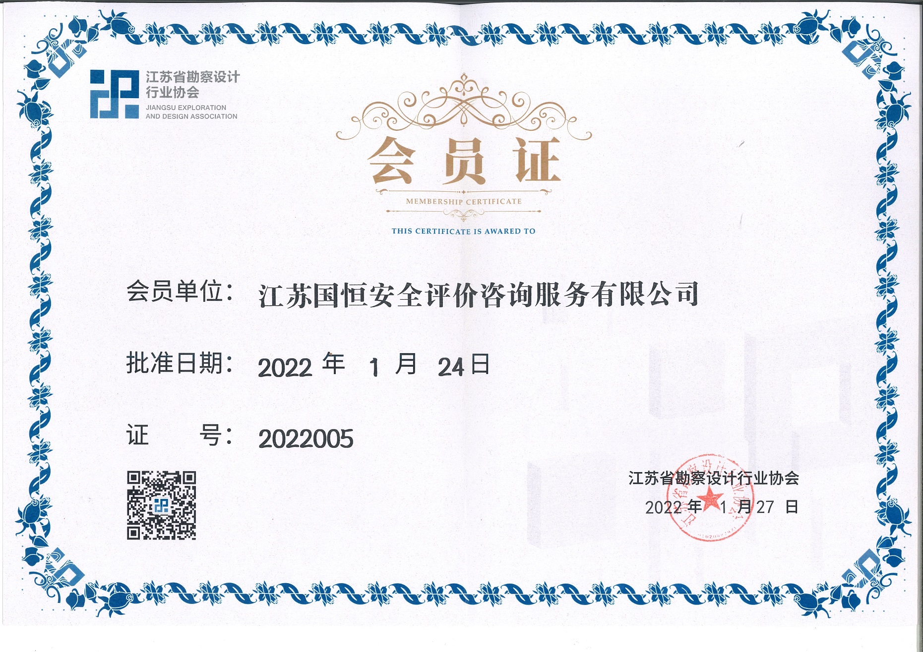 江蘇省勘察設(shè)計(jì)行業(yè)協(xié)會(huì)會(huì)員（江蘇國恒安全評(píng)價(jià)咨詢服務(wù)有限公司）