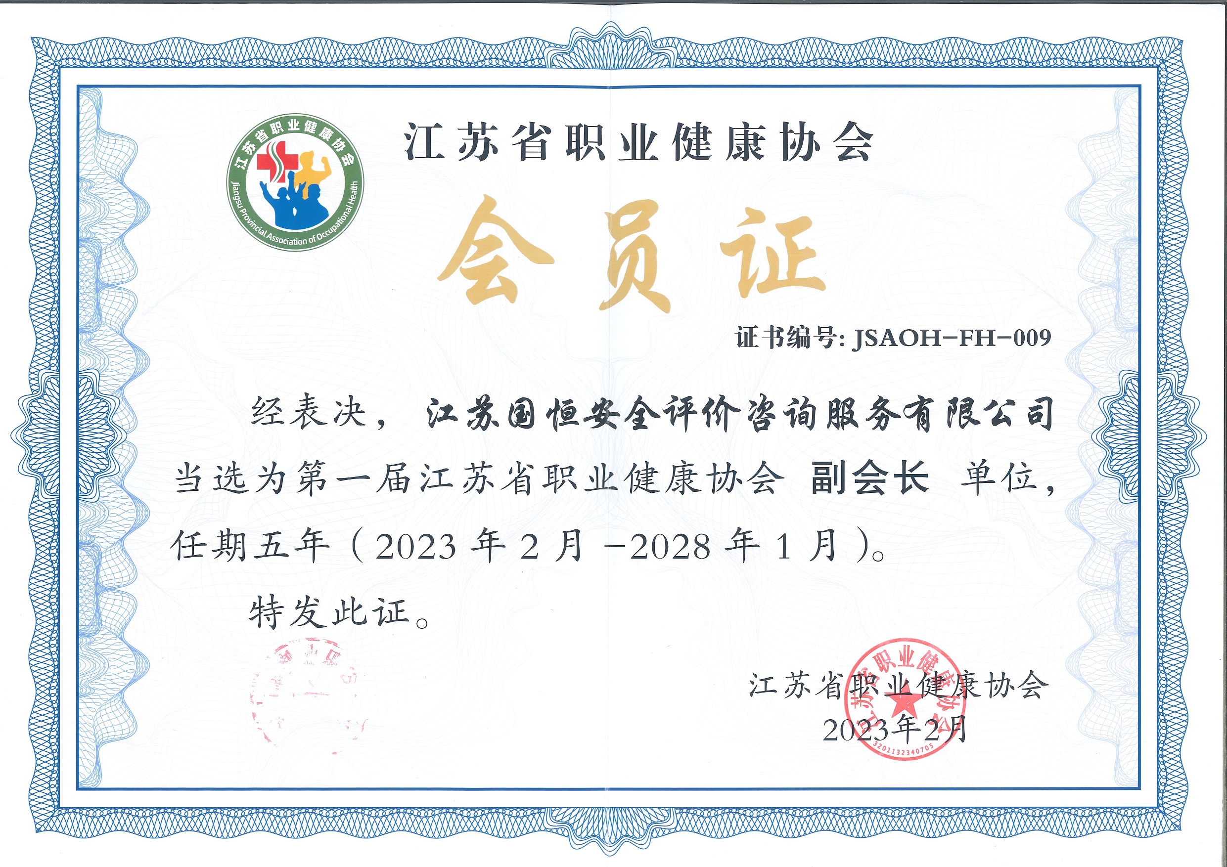 江蘇省職業(yè)健康協(xié)會(huì)副會(huì)長單位