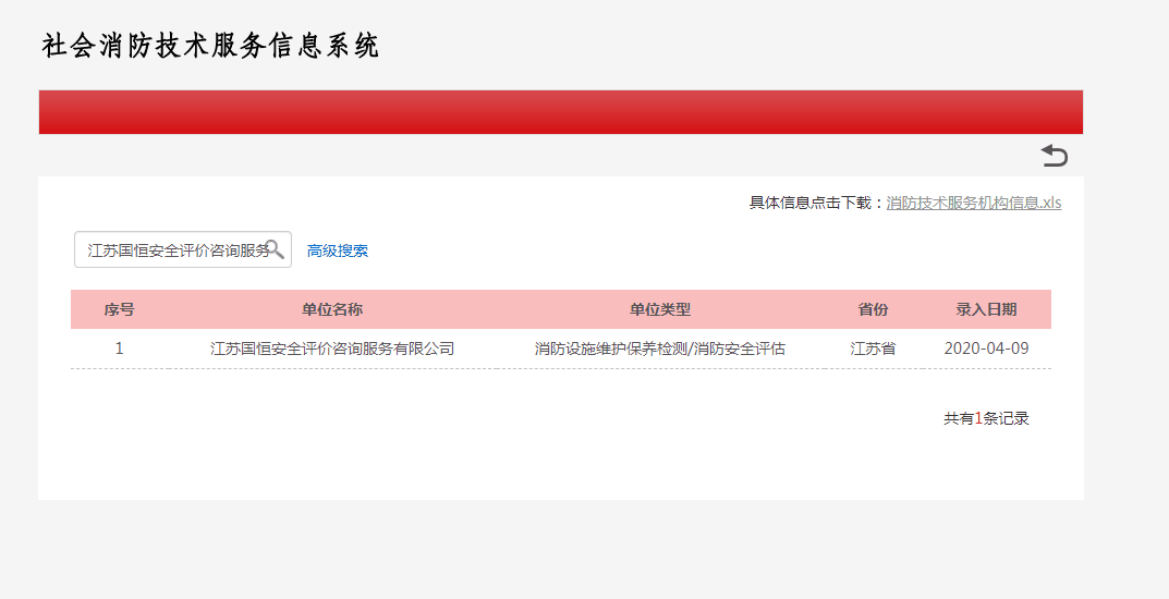 江蘇國恒安全評(píng)價(jià)咨詢服務(wù)有限公司消防設(shè)施維護(hù)保養(yǎng)檢測/消防安全評(píng)估資格