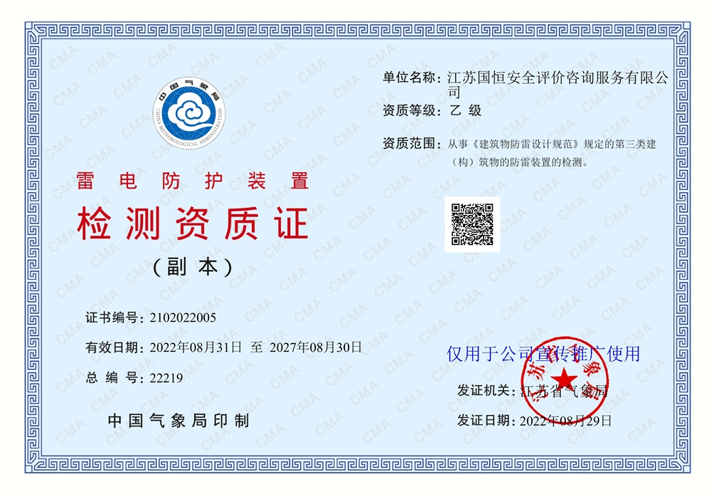 江蘇國恒安全評(píng)價(jià)咨詢服務(wù)有限公司雷電防護(hù)裝置檢測資質(zhì)