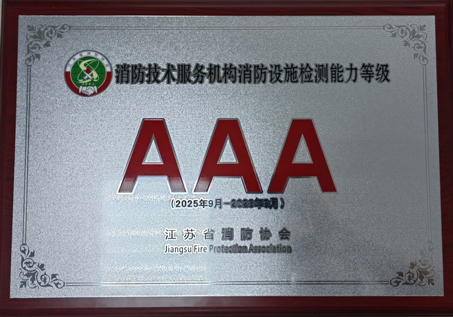 消防技術(shù)服務(wù)機(jī)構(gòu)消防設(shè)施檢測能力等級(jí)3A