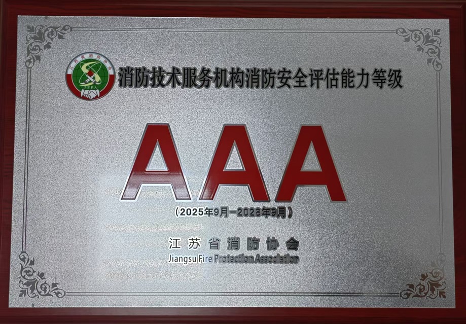消防技術(shù)服務(wù)機(jī)構(gòu)消防安全評(píng)估能力等級(jí)3A
